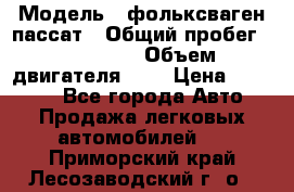  › Модель ­ фольксваген пассат › Общий пробег ­ 143 384 › Объем двигателя ­ 2 › Цена ­ 85 000 - Все города Авто » Продажа легковых автомобилей   . Приморский край,Лесозаводский г. о. 